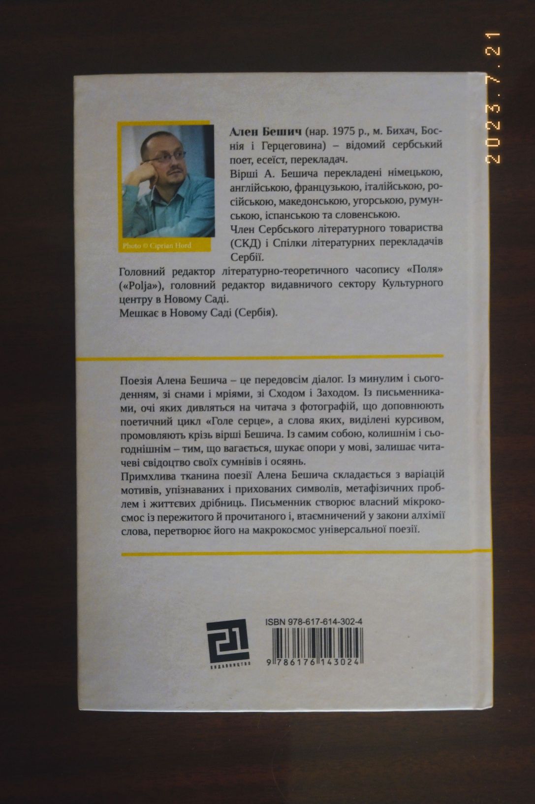 Книга "Хроніка дрібниць" Ален Бешич