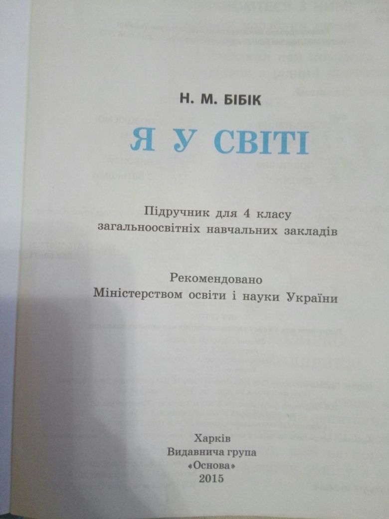 Підручник “Я у світі” Бібік 4клас