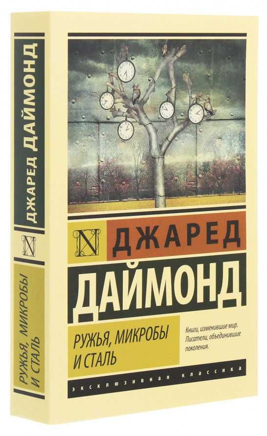 Ружья, микробы и сталь. История человеческих сообществ. Джаред Даймон