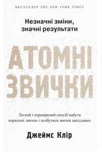 Книга Атомні Звички - Джеймс Клір