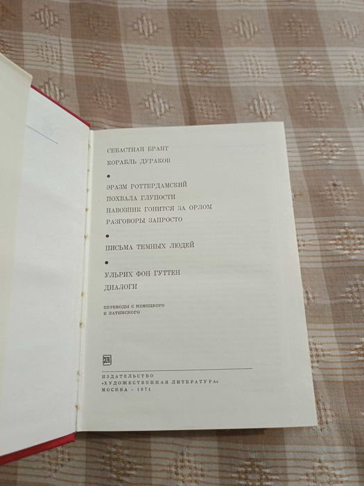 Себастиан Брант и др.