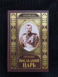 Последний царь А.Н.Боханов