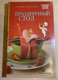 Книга рецептов: праздничный стол