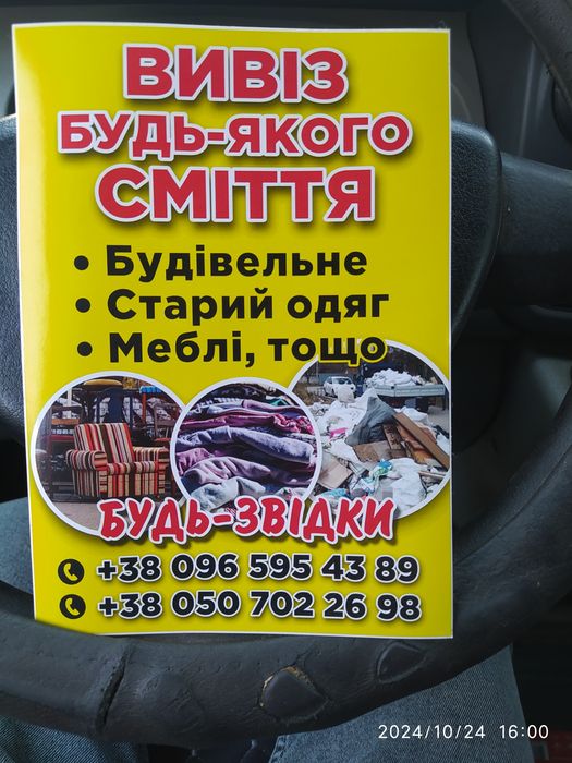 Вивеземо любе ваше сміття,будь з відки!