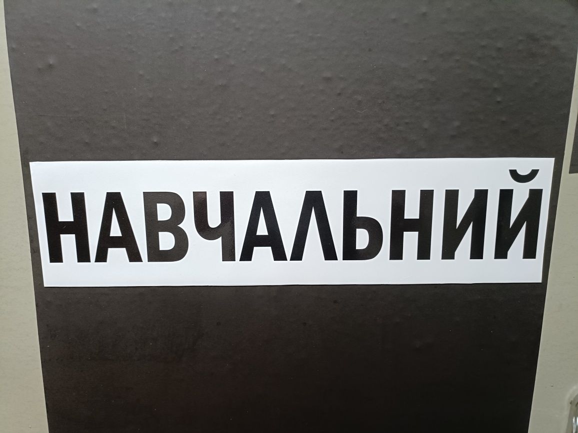 Магнітні знаки, наліпки на автомобілі. Магнит на авто.