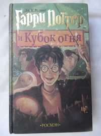 книга Дж. К. Ролинг Гарри Поттер и Кубок огня