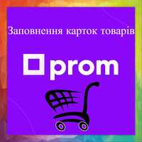 Заповнення карток товарів для Вашого магазину на Prom.ua