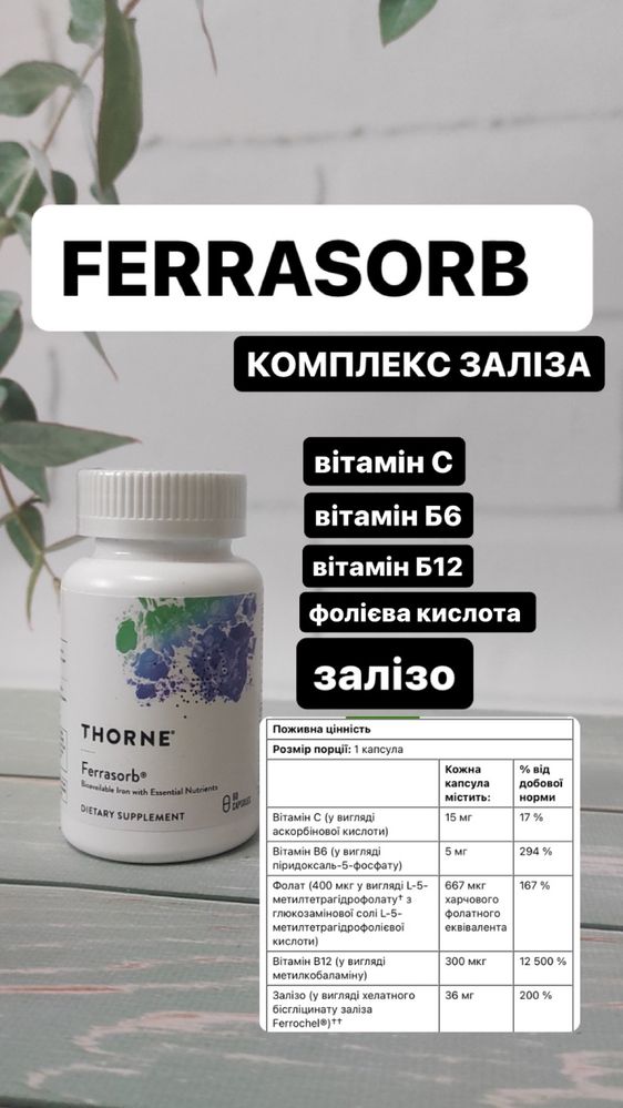 Бісгліцинат заліза  , gummies iron,hema plex,ferasorb,thorne ,ферасорб