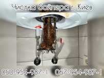 Чистка бойлеров г. Киев