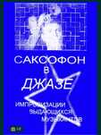 Саксофон в Джазе Импровизации выдающихся музыкантов Сборник новый Стра