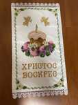 Пасхальний рушник