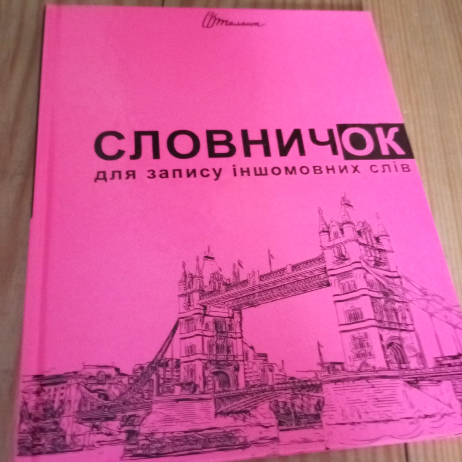 Словник з середнього до старшого віку