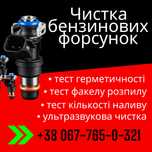Чистка  інжектора, бенз.форсунок,компютерна діагностика, димогенератор