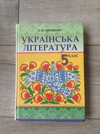 Українська література 5 клас. Підручник. Авраменко.