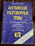 Татьяна Гужва "Английские разговорные темы "