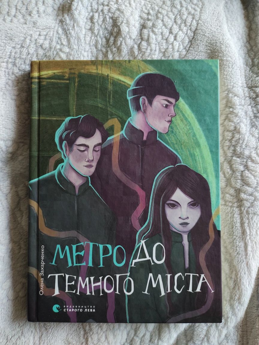 Книга "Метро до темного міста" підліткам