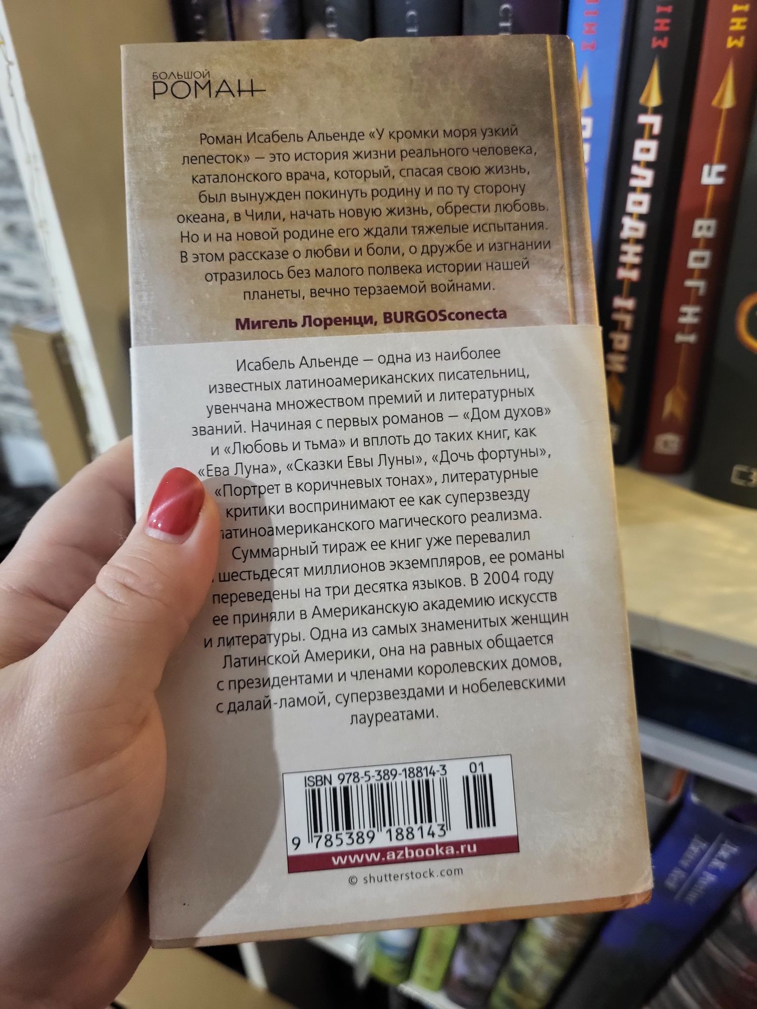 Исабель Альенде "У кромки моря узкий лепесток"