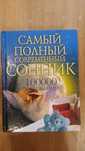 Миллер Г. Самый полный современный сонник 100 000 толкований.