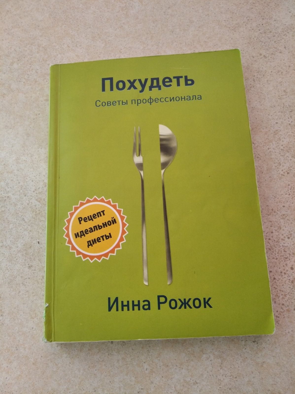 Книга Инна Рожок Похудеть