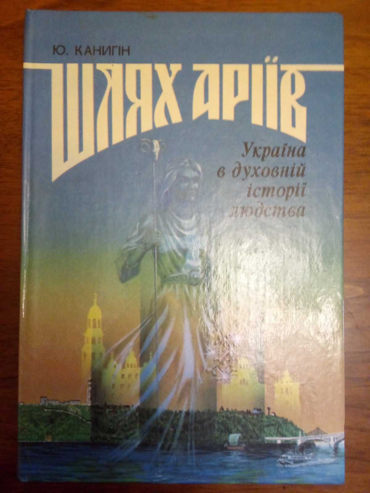 Юрій Канигін Шлях Аріїв