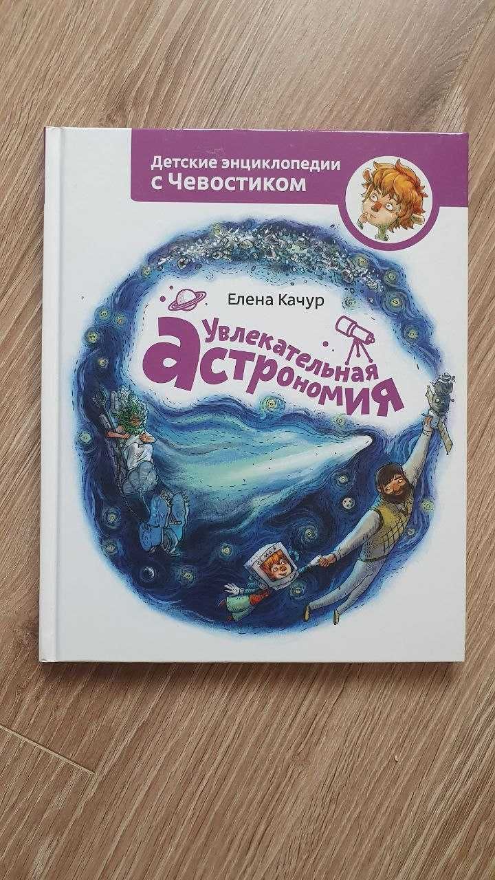 Дитячі енциклопедії з Чогостиком. Захоплююча астрономія, О.Качур (рос)