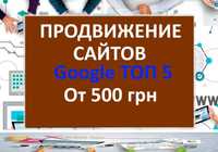 Seo 500 гр Контекстна реклама, Просування сайтів, Розкрутка Google Ads