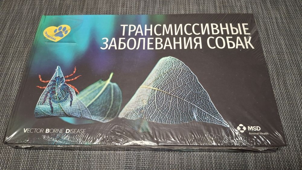 Книга "Трансмиссивные заболевания у собак"