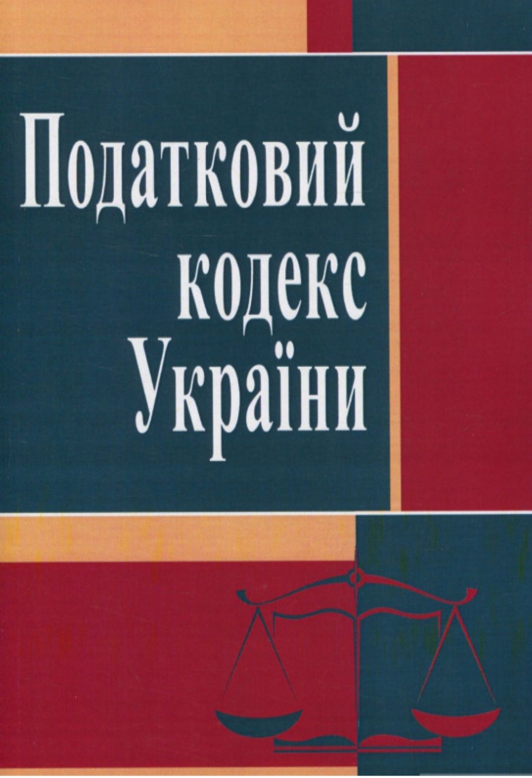 Податковий кодекс України. Чинне законодавство станом на 05.03.2019 р.