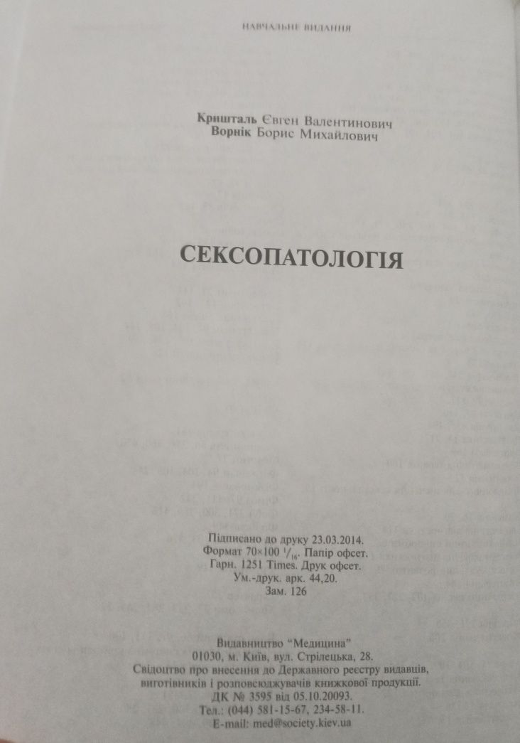 Підручник: "Сексопаталогія". Медична література.