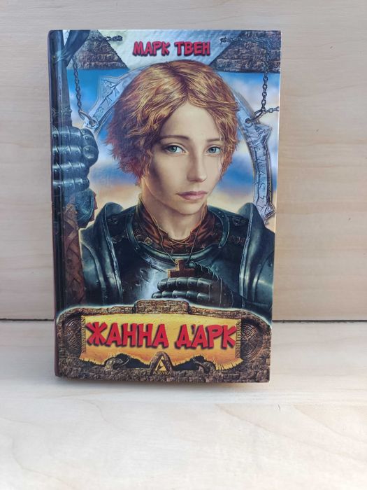 Твен М. Жанна д’Арк