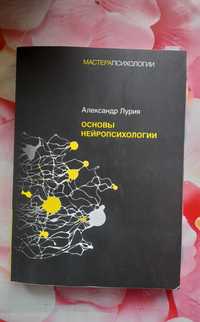 Книга "Основы нейропсихологии " А.Лурия