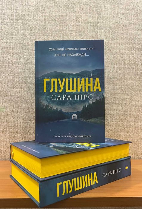 Глушина  /  Сара Пірс