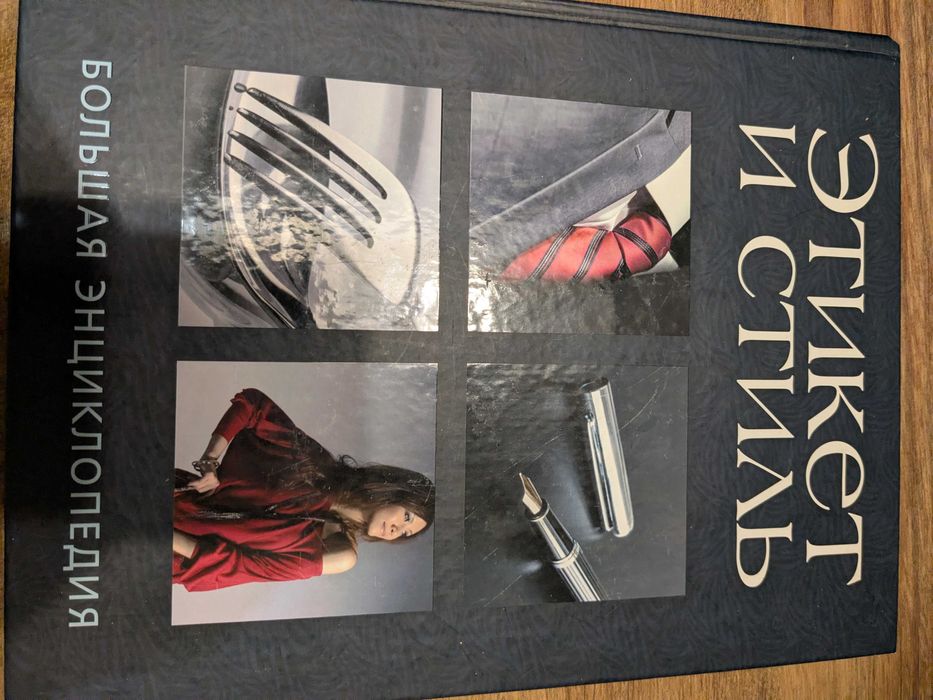 Этикет и стиль. Большая энциклопедия