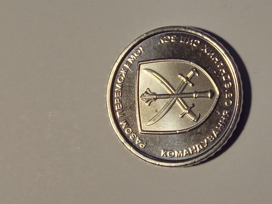 Продам монети 10грн. Командування об'єднаних сил ЗСУ України.
