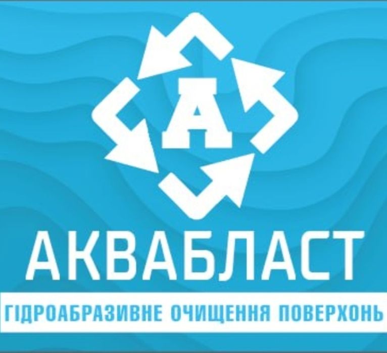 Аквабласт, пескоструй