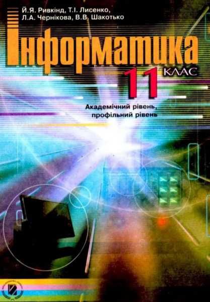 Інформатика 2,3,4,5,6,7,8,9,10,11