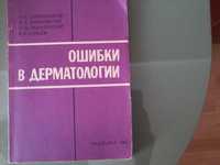 Шапошников О.К.  Ошибки в дерматологии . Руководство .