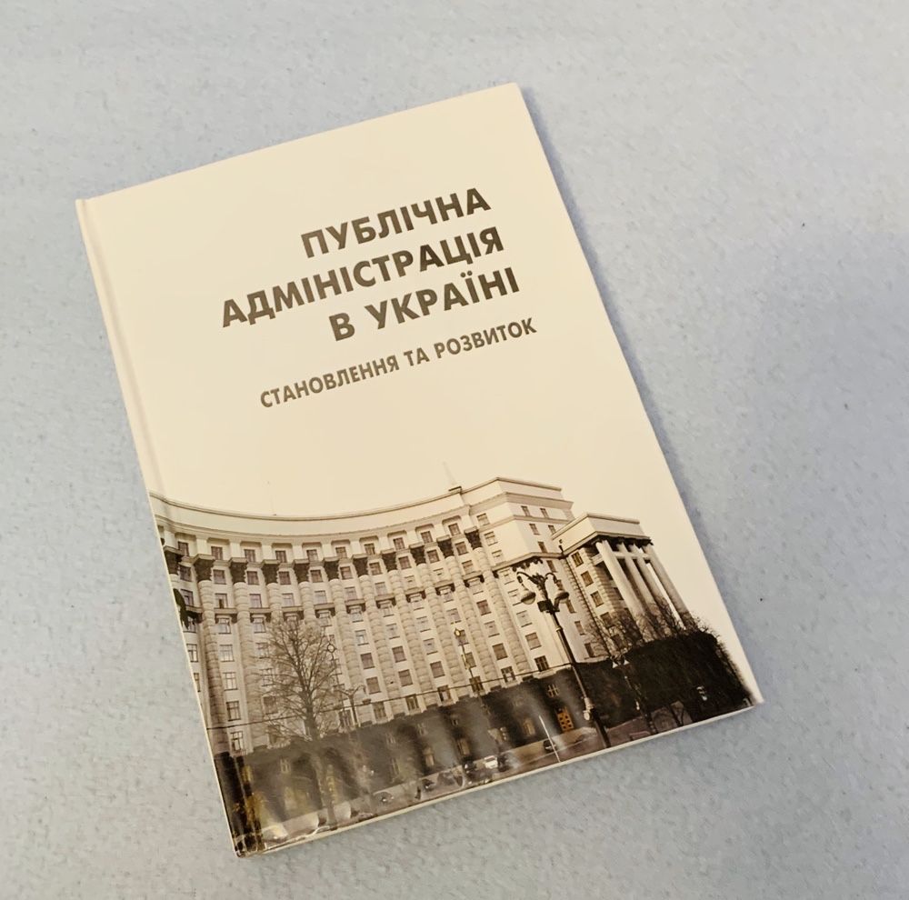 Книга «Публічна адміністрація в Україні»