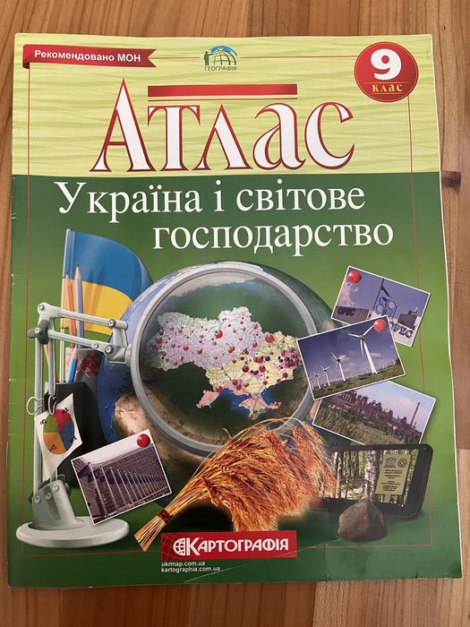 Атлас «Україна і світове господарство» 9 клас