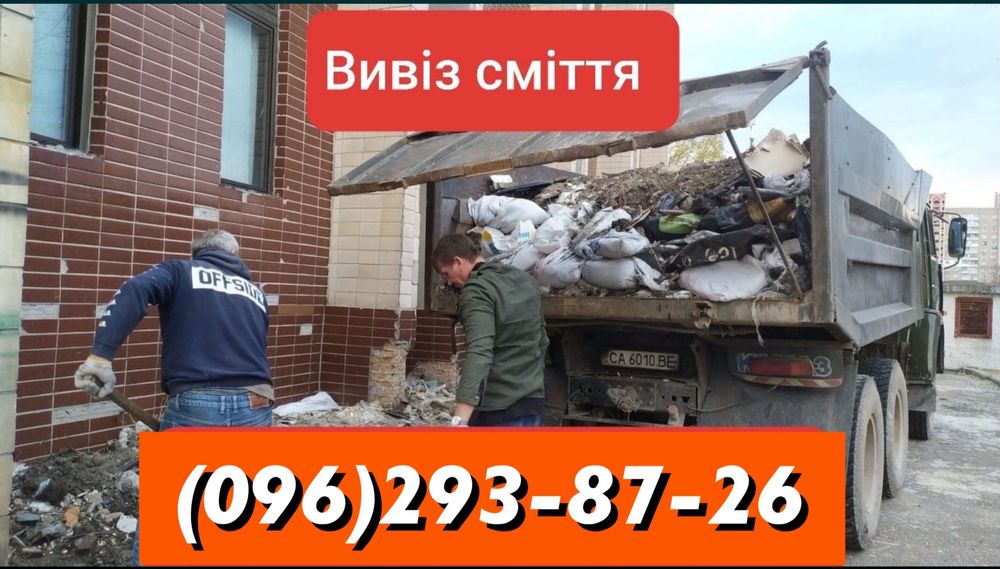 Вивіз сміття старі меблі техніка диван холодильник вывоз мусора дешево