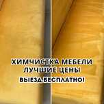 Химчистка мебели - ГАРАНТИЯ ЛУЧШЕЙ ЦЕНЫ !