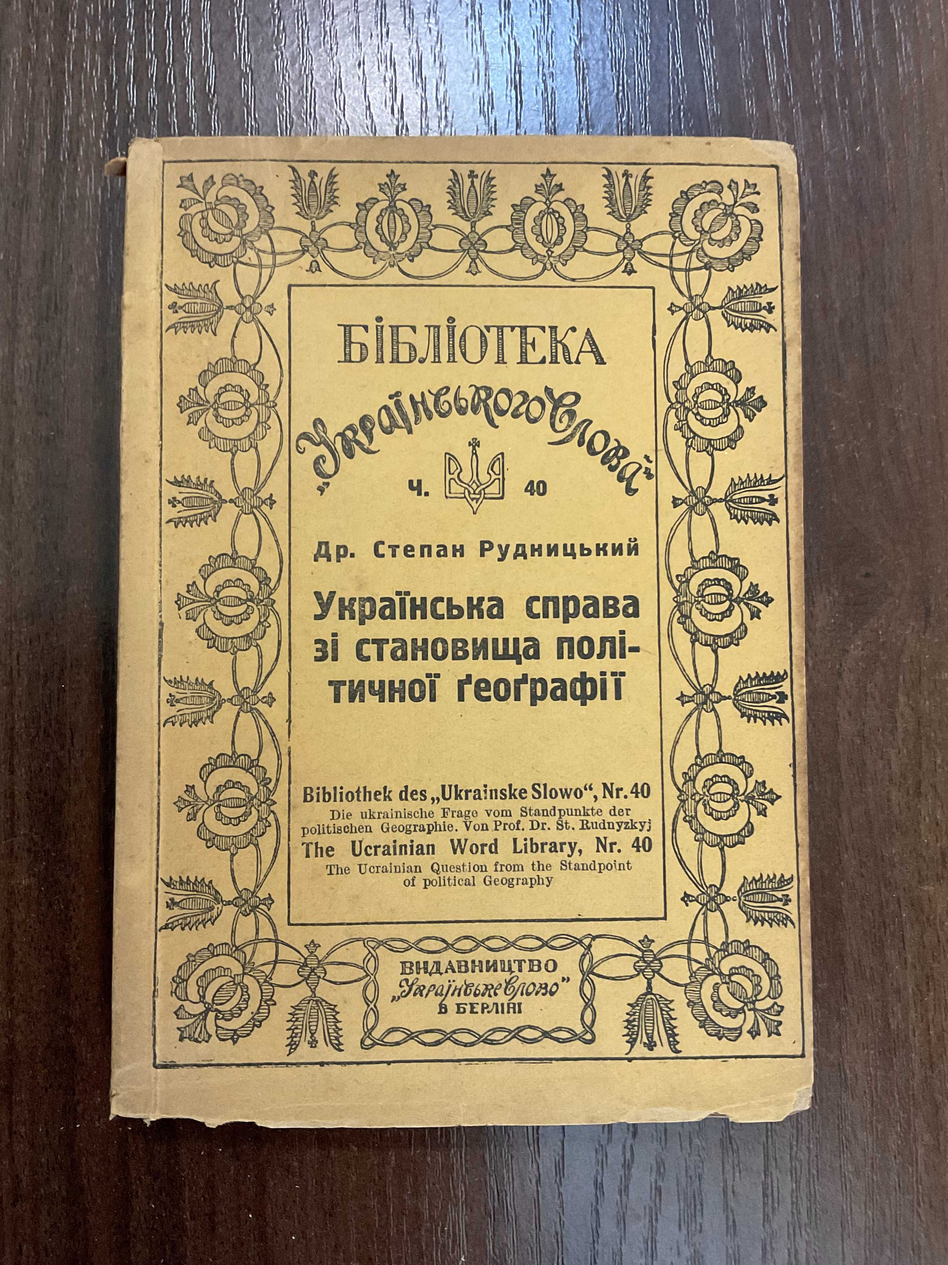 Берлін 1923 Українська справа зі становища політичної географії