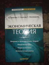 В. Амосова и другие "Экономическая теория"