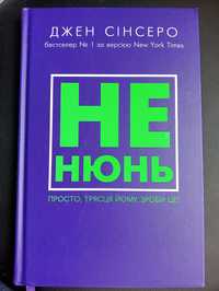 Книга "Не нюнь" Джен Сінсеро