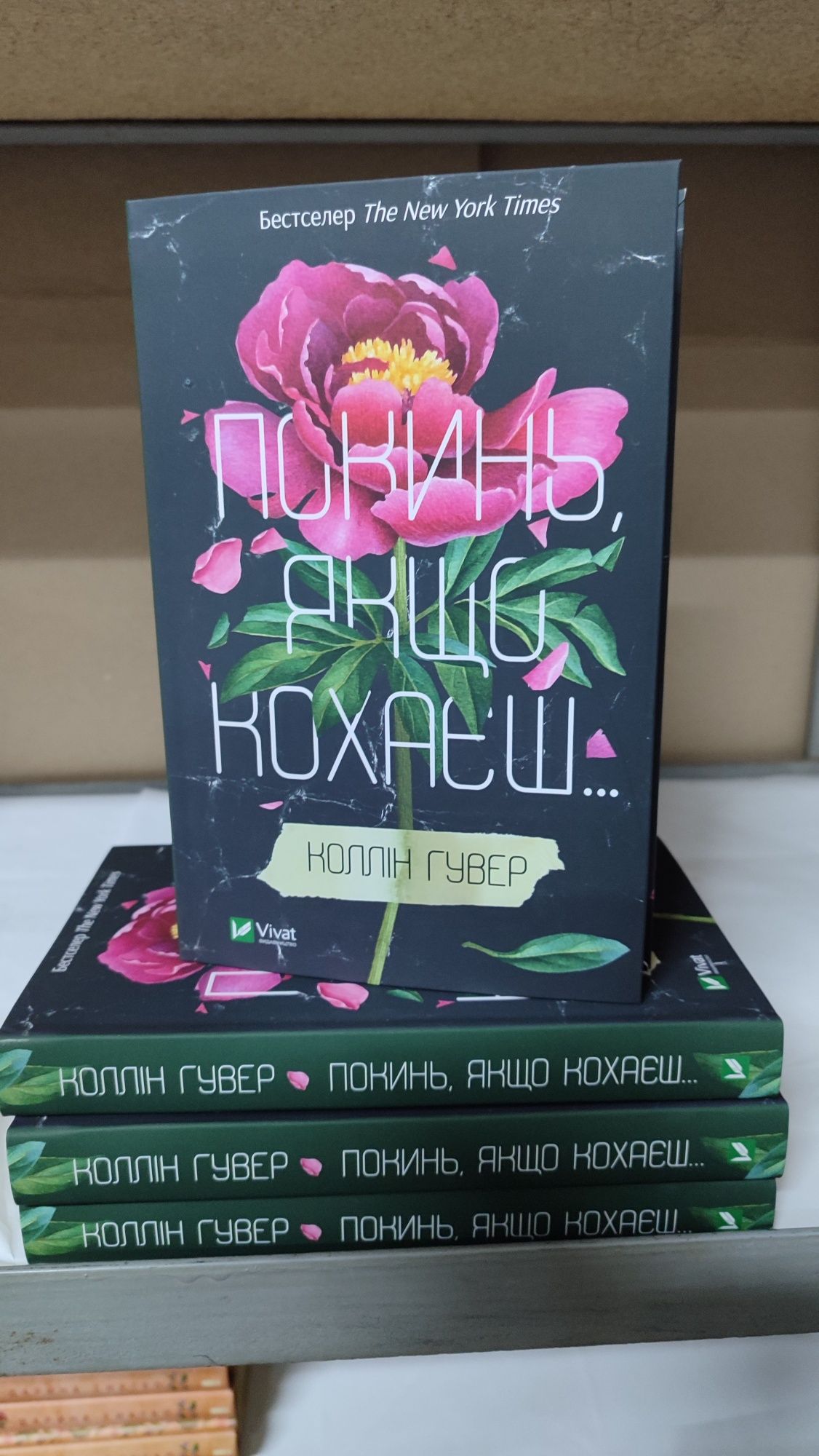 Покинь якщо кохаєш Залишся якщо кохаєш (Книжковий магазин)