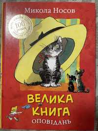 Ювілейне видання 100 років. Велика книга оповідань. Микола Носов