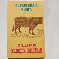 Поваренная книга молодым хозяйкам