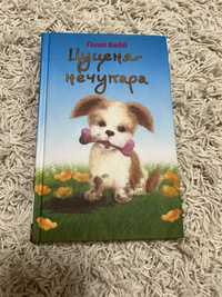 Продам книгу «Цуценя-нечупара». Автор- Голлі Вебб