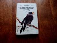 «Справочная книга по охране и разведению птиц». Рахманов А. И.