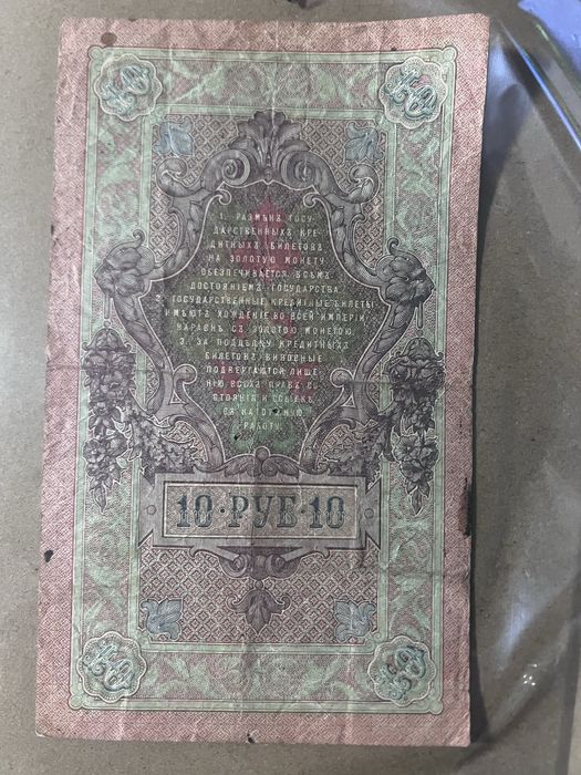 Банкнота 10 рублів 1909 рік